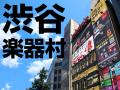 渋谷発！ミュージシャン・バンドマン応援SHOP「渋谷IKEBE楽器村」スタッフブログ