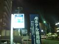 ＡＢホテル三河安城　新館