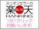 楽天ブログランキング