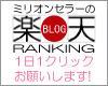 楽天ブログランキング