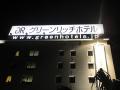 グリーンリッチホテル大阪空港前　人工温泉・二股湯の華